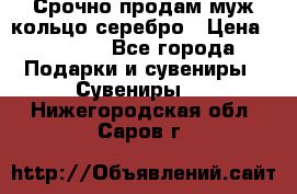 Срочно продам муж кольцо серебро › Цена ­ 2 000 - Все города Подарки и сувениры » Сувениры   . Нижегородская обл.,Саров г.